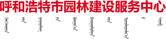 呼和浩特市园林建设服务中心