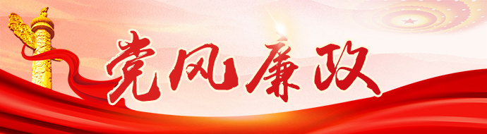 党风廉政
