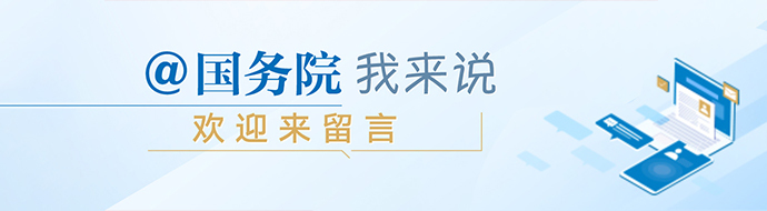 2021“我向总理说句话”网民建言征集活动