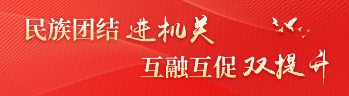 民族团结进机关 互融互促双提升